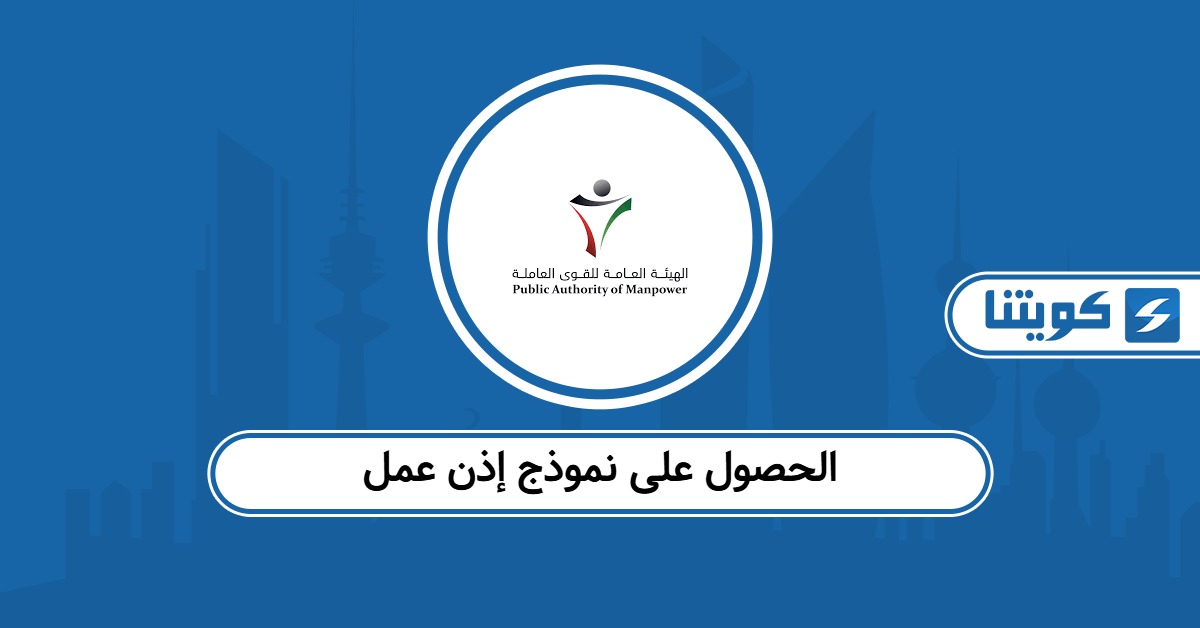 الحصول على نموذج إذن عمل في الكويت 2025
