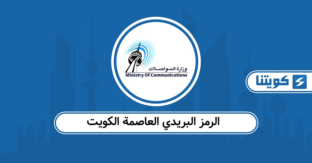 الرمز البريدي Postal Code العاصمة الكويت 2025 والمناطق التابعة لها