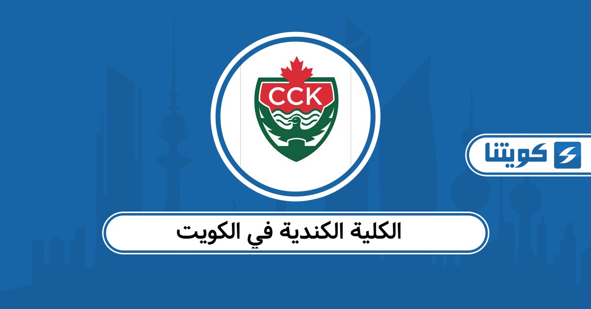التسجيل في الكلية الكندية في الكويت: المتطلبات ونسب القبول 2025