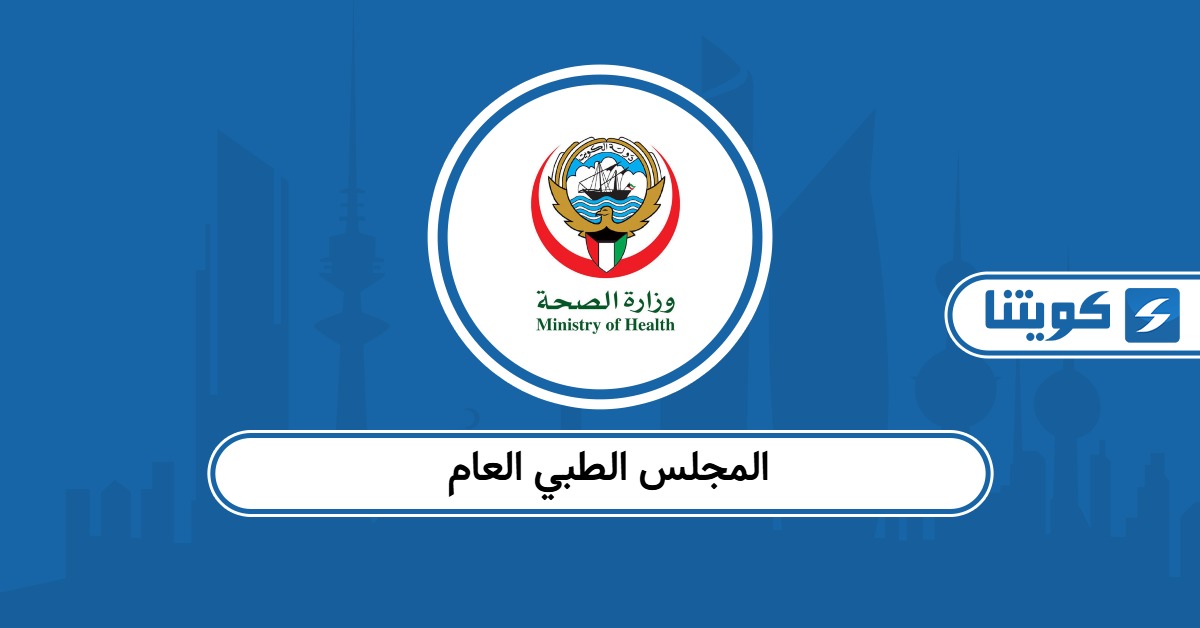 حجز موعد المجلس الطبي العام الكويت 2025