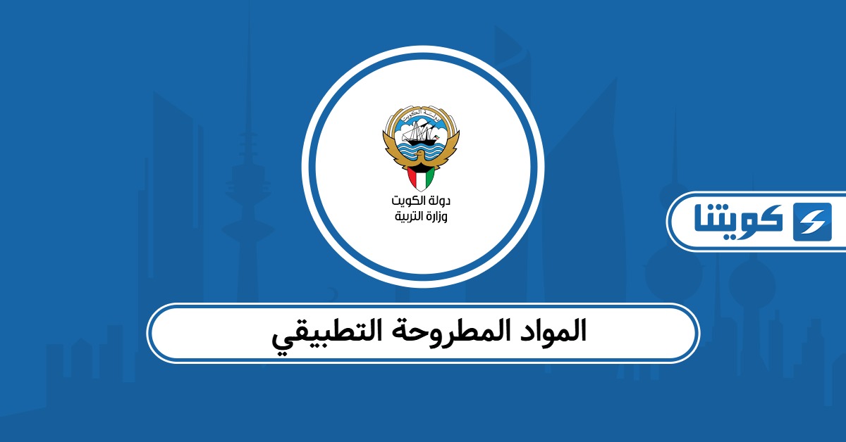 المواد المطروحة التطبيقي الكويت 2025