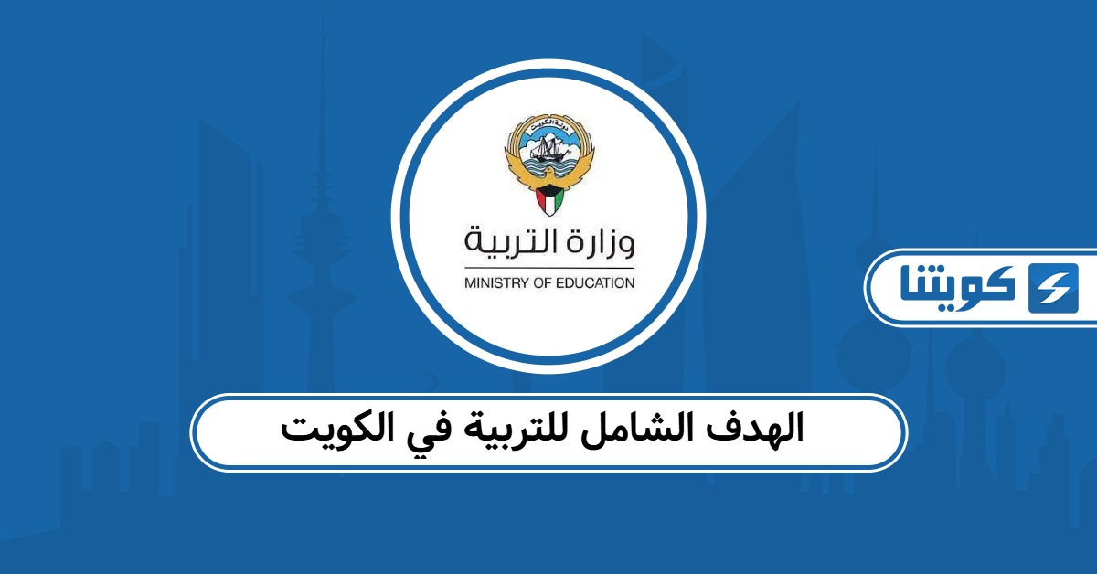 الهدف الشامل للتربية في الكويت 2025