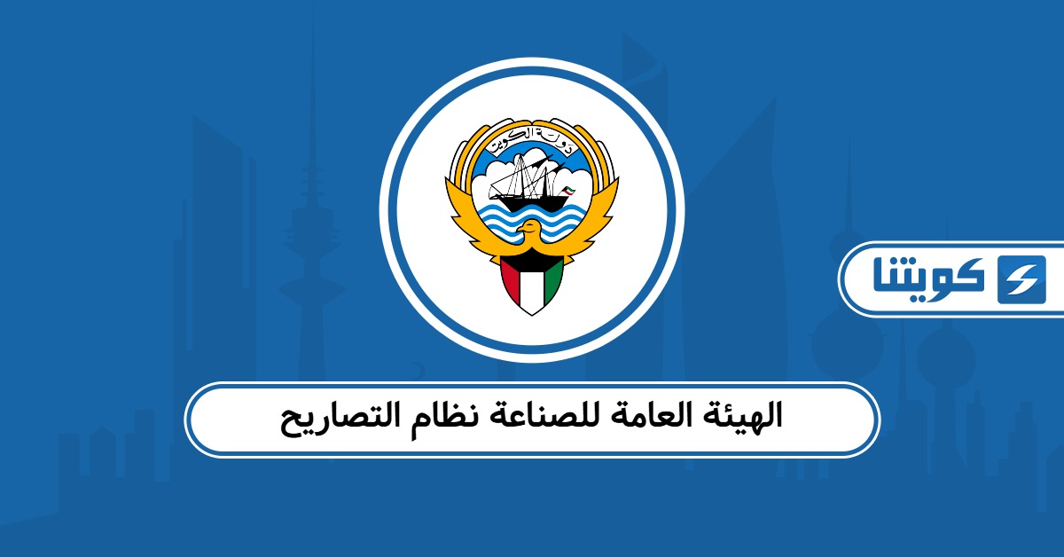 موقع الهيئة العامة للصناعة نظام التصاريح pai.gov.kw