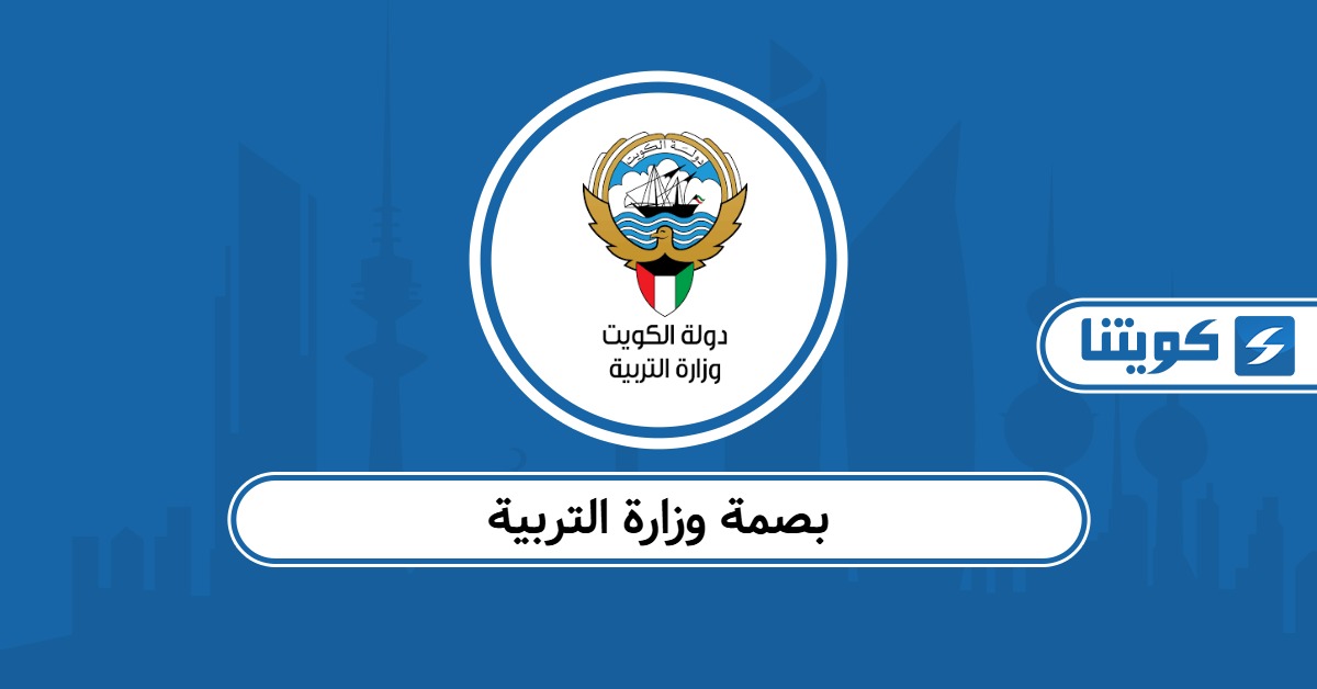 نظام بصمة وزارة التربية الكويتية للحضور والانصراف