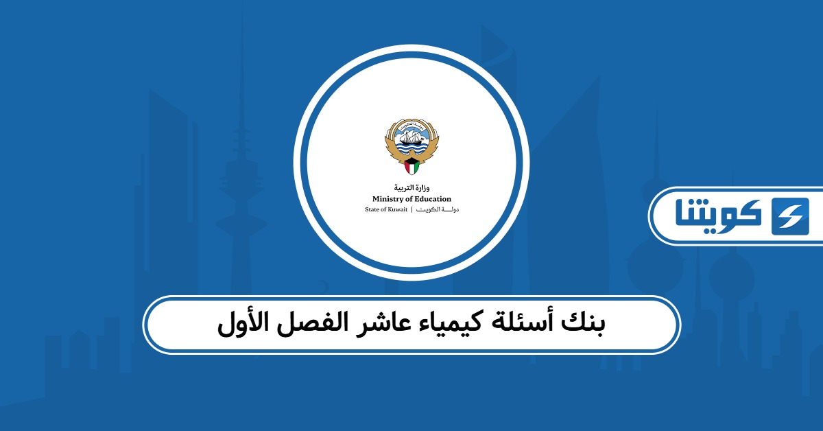 بنك أسئلة كيمياء عاشر الفصل الأول