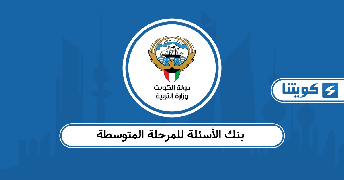 بنك الأسئلة للمرحلة المتوسطة الكويت 2025