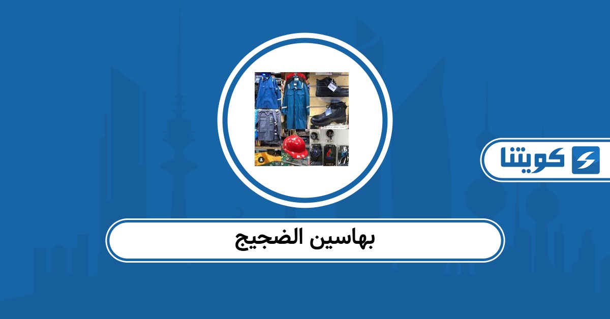 بهاسين الضجيج: أوقات العمل والعنوان وطرق التواصل