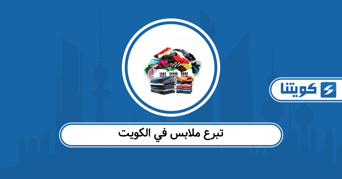 تبرع ملابس مستعملة في الكويت: أفضل الجمعيات المتخصصة