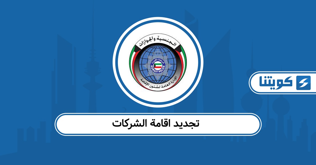 تجديد اقامة الشركات في الكويت: كل ما تحتاج معرفته
