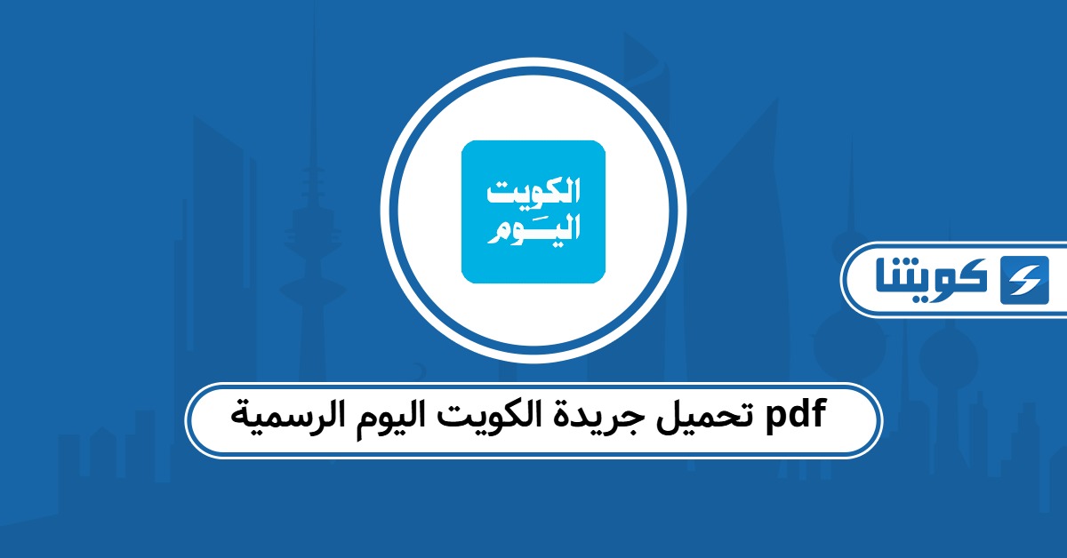 رابط تحميل جريدة الكويت اليوم الرسمية pdf