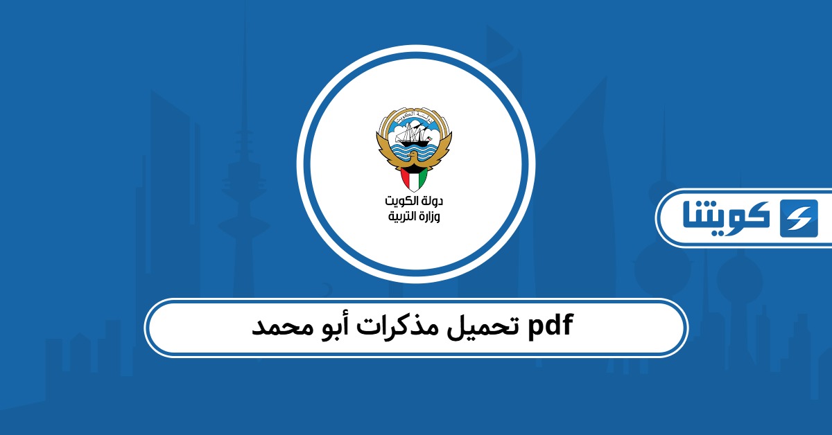 تحميل مذكرات أبو محمد pdf جميع المراحل 2025