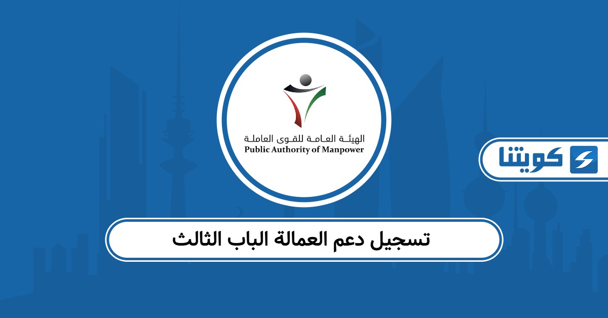 كيفية تسجيل دعم العمالة الباب الثالث الكويت
