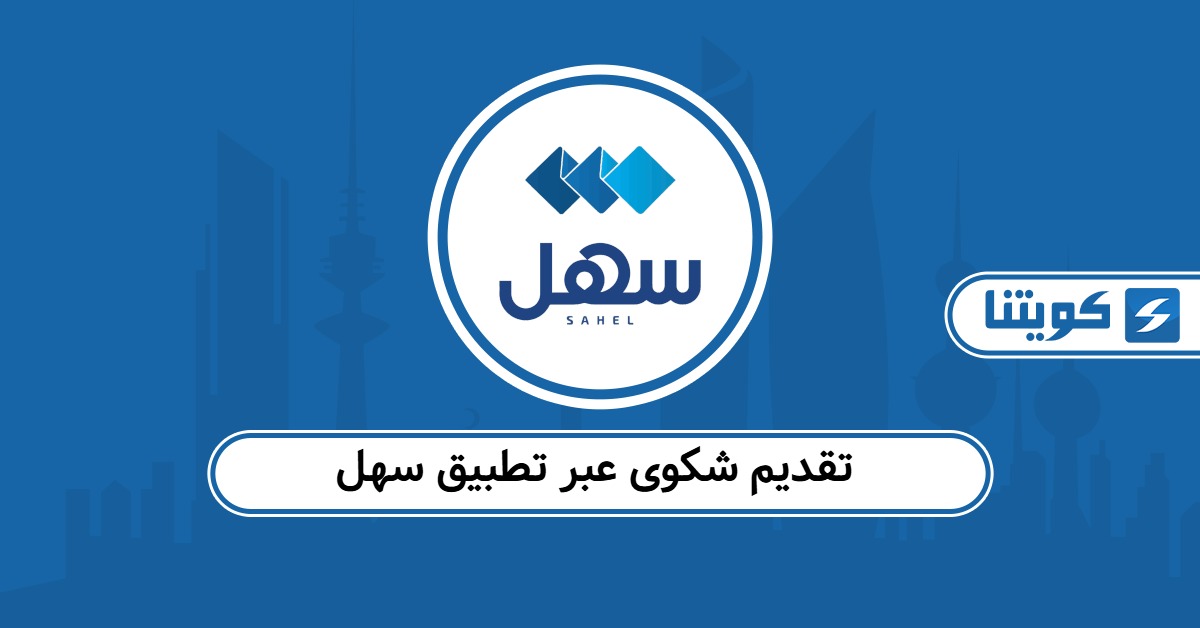 كيفية تقديم شكوى عبر تطبيق سهل أون لاين