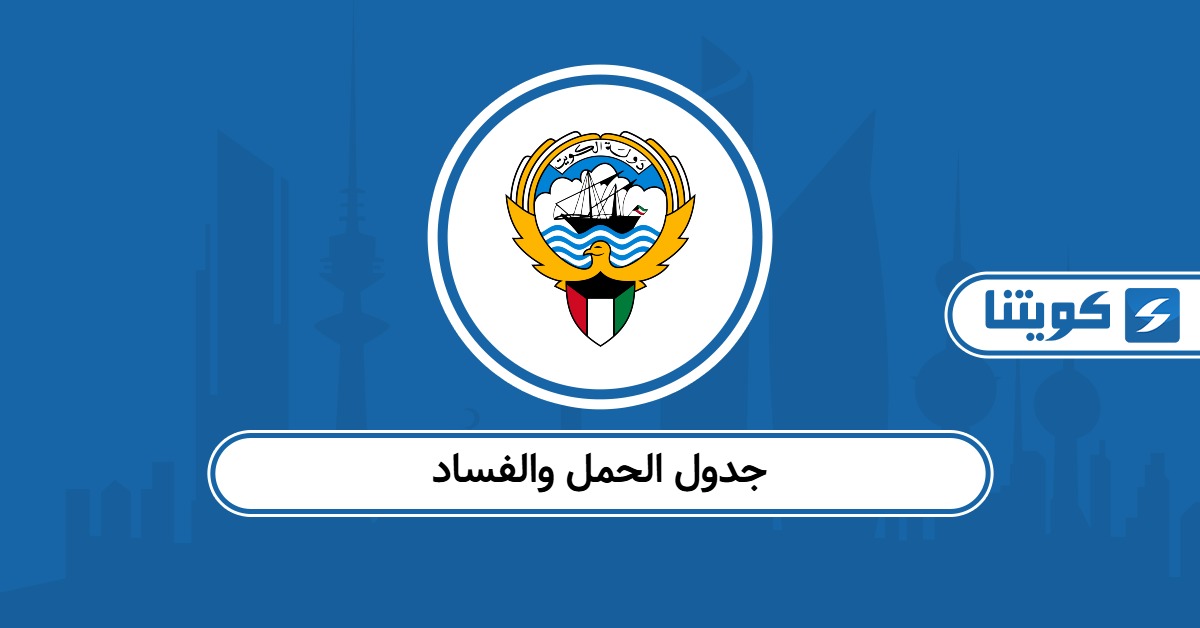 جدول الحمل والفساد الكويت 2025