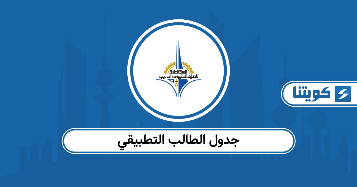 جدول الطالب التطبيقي الكويت 2025