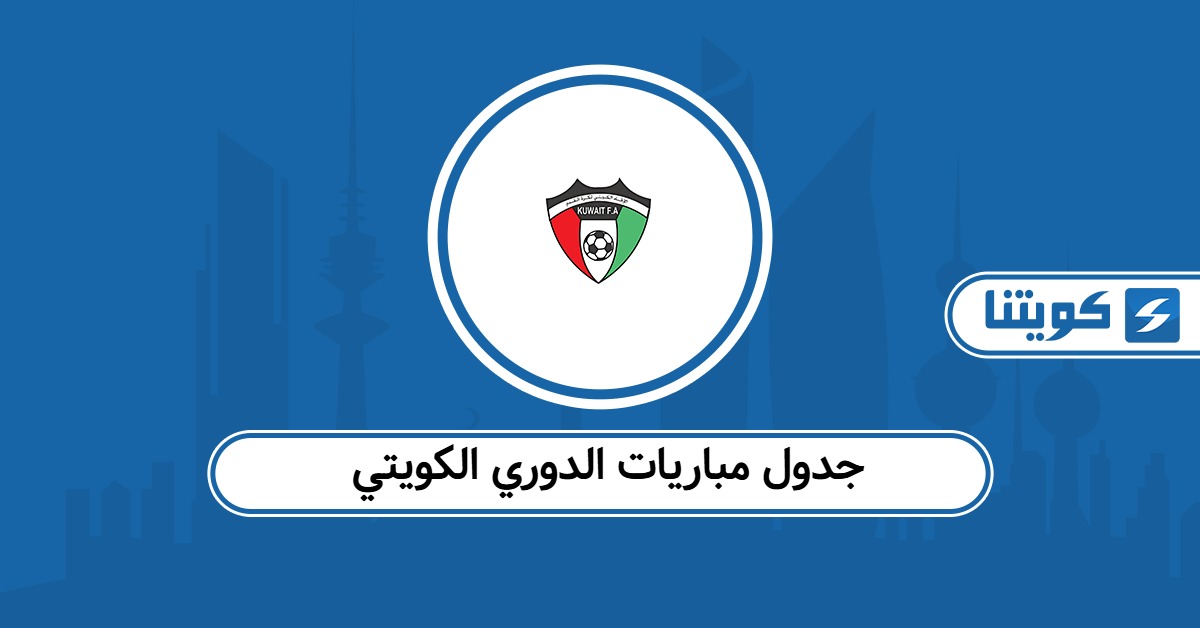 جدول مباريات الدوري الكويتي 2025