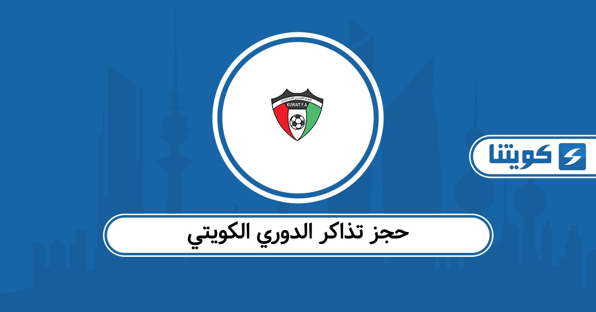 حجز تذاكر الدوري الكويتي أون لاين 2025