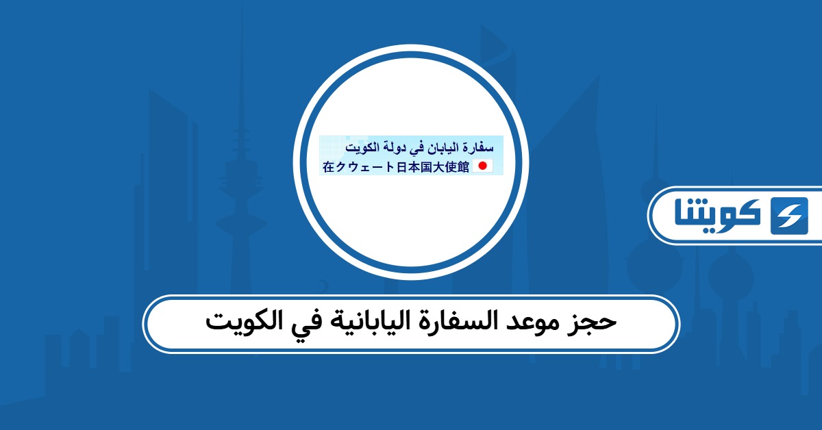 حجز موعد في السفارة اليابانية في الكويت