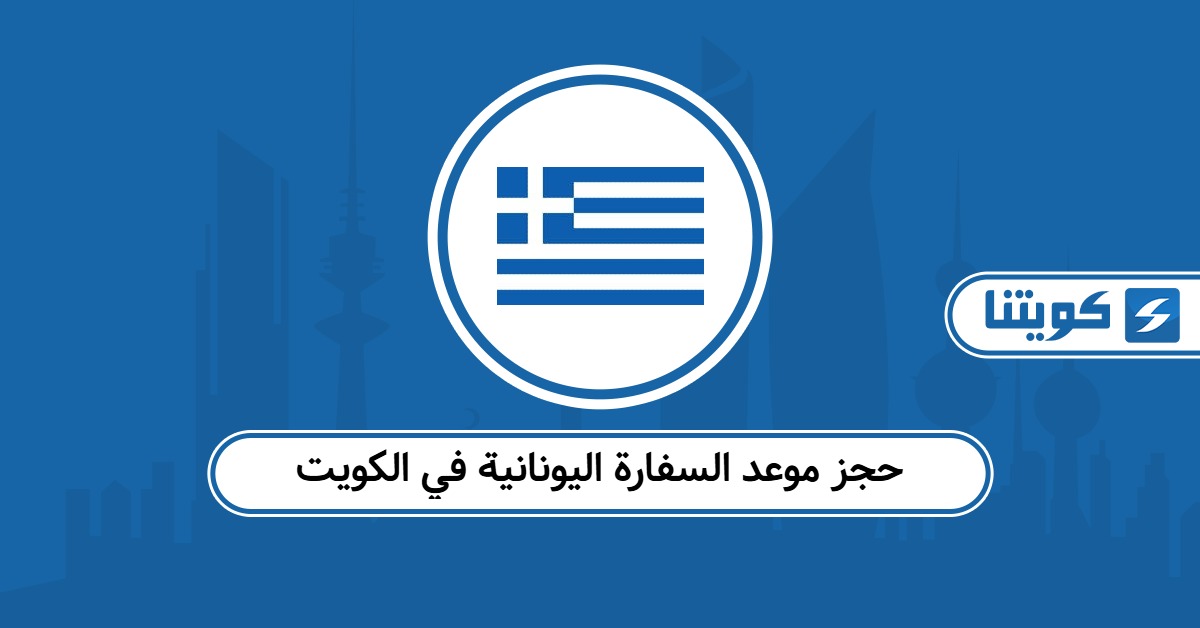 حجز موعد السفارة اليونانية في الكويت أون لاين