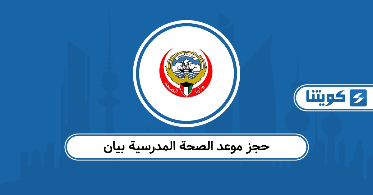 كيفية حجز موعد الصحة المدرسية بيان أون لاين