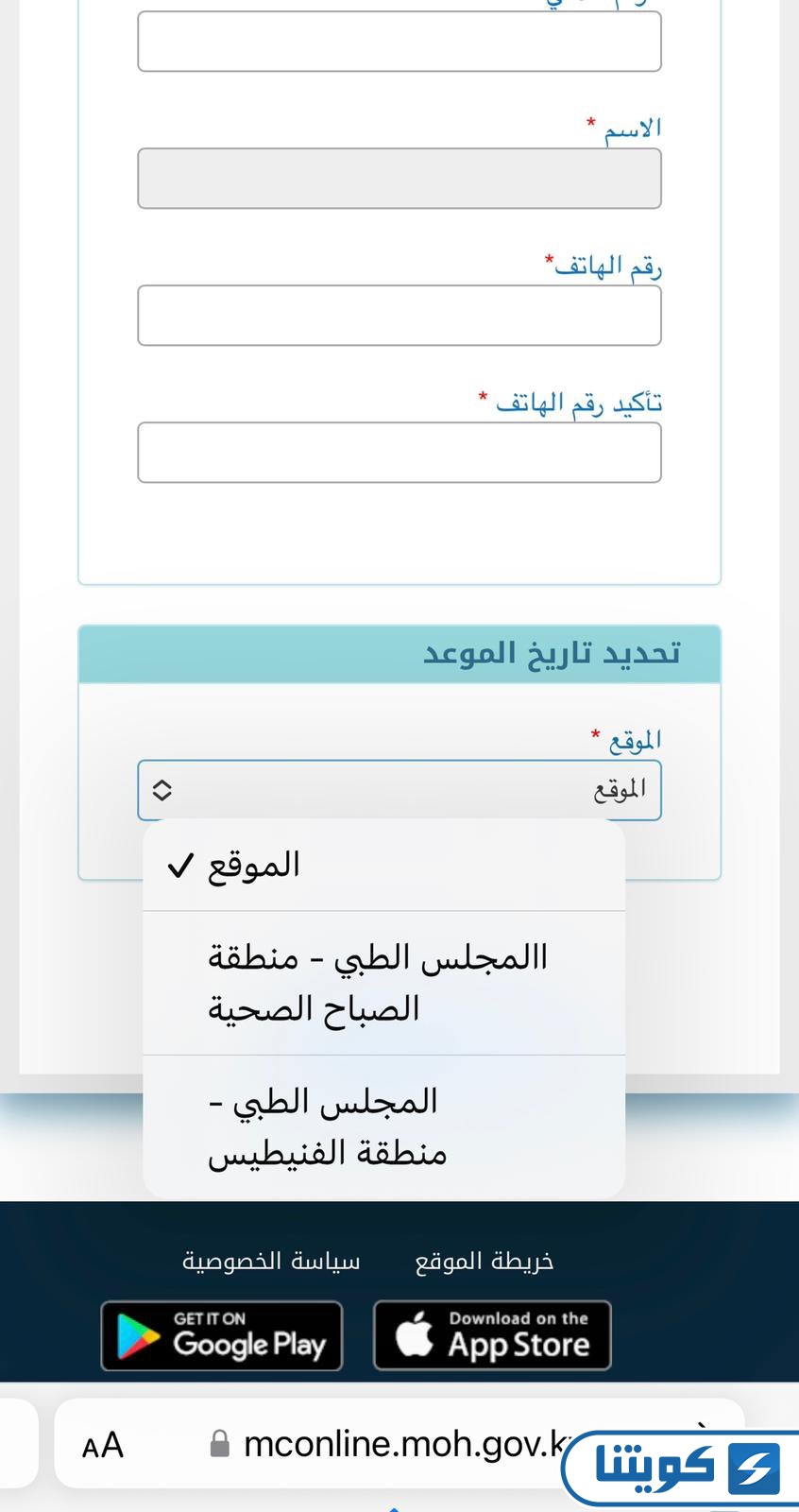 حجز موعد المجلس الطبي العام الكويت عبر تطبيق وزارة الصحة