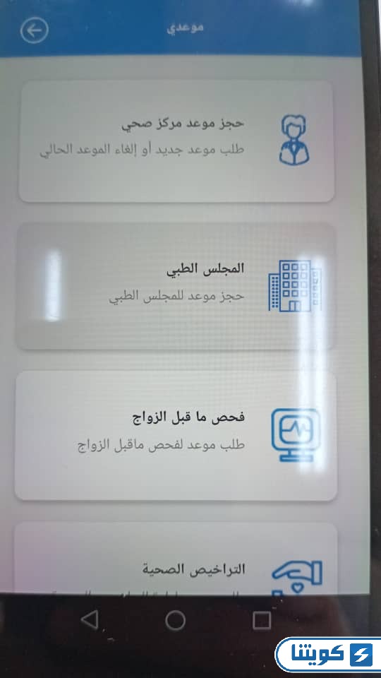 حجز موعد المجلس الطبي العام الكويت عبر تطبيق وزارة الصحة