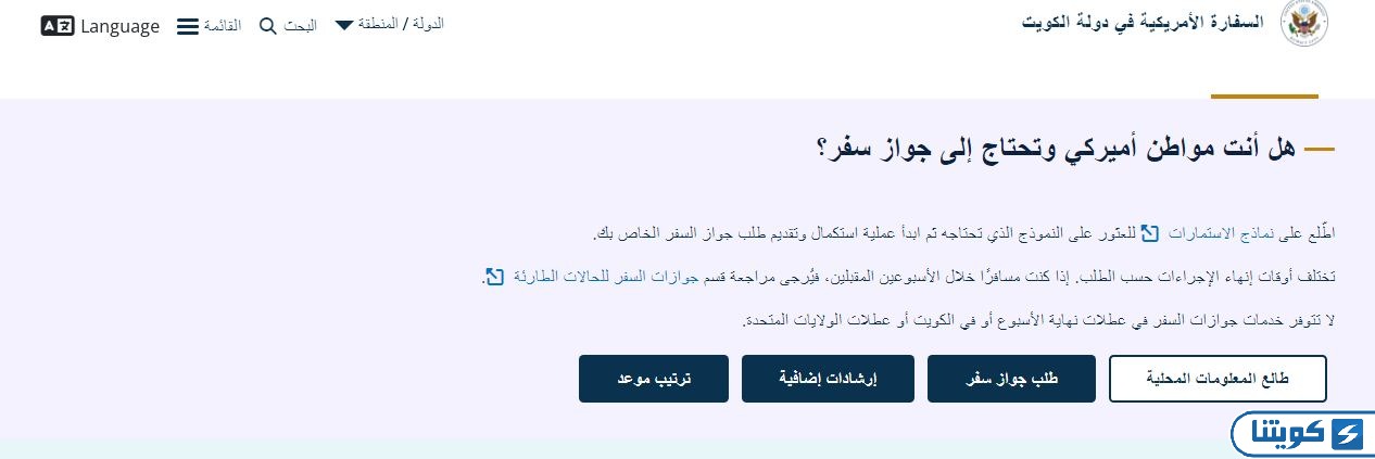 حجز موعد تجديد الجواز الأمريكي في الكويت