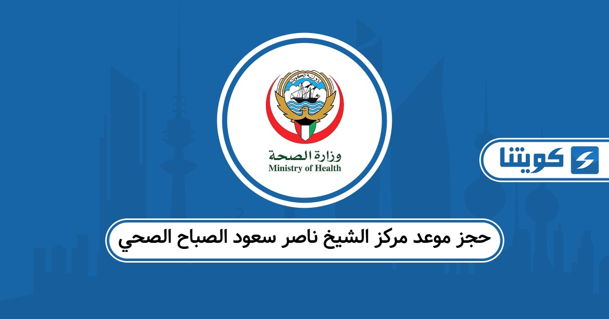 حجز موعد مركز الشيخ ناصر سعود الصباح الصحي: احجز بثواني