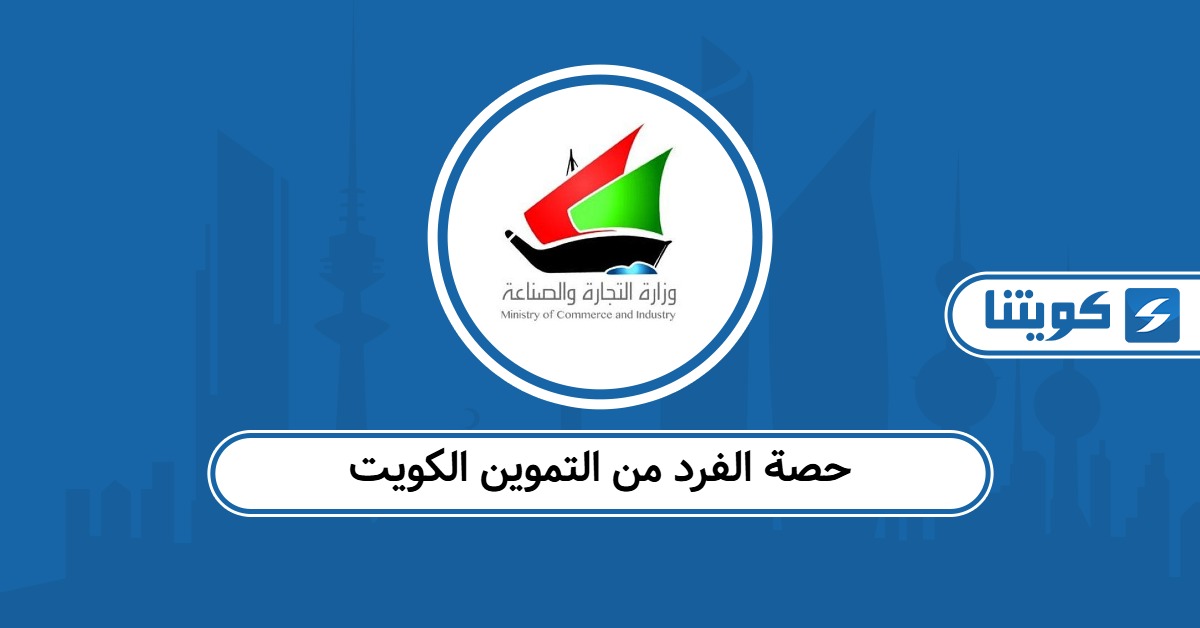 مقدار حصة الفرد من التموين الكويت 2025