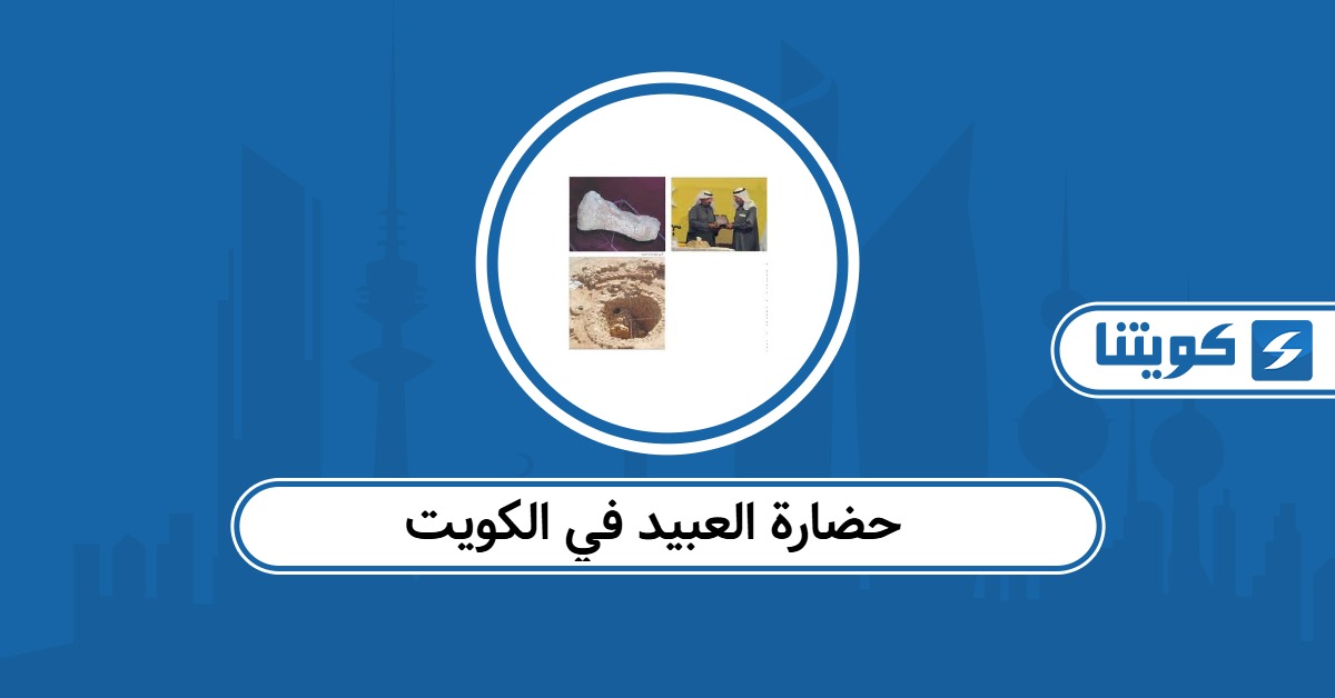حضارة العبيد في الكويت