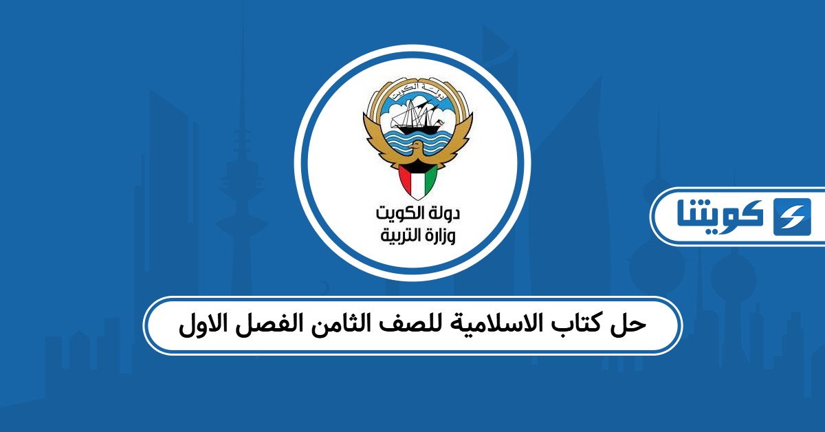 حل كتاب الاسلامية للصف الثامن الفصل الاول الكويت 2025