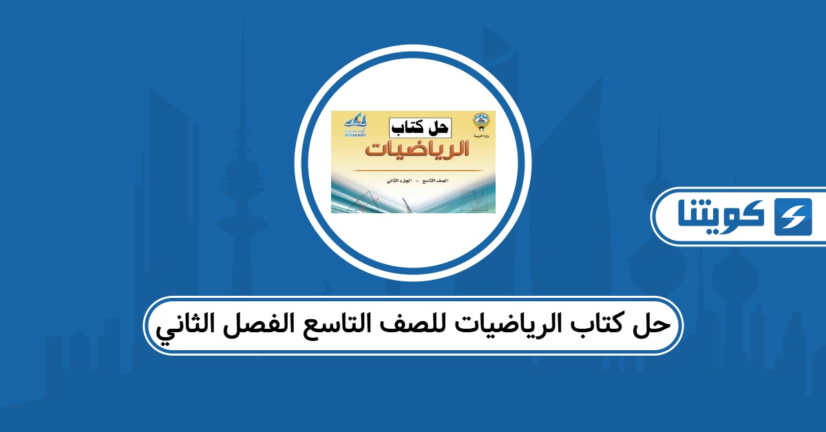 حل كتاب الرياضيات للصف التاسع الفصل الثاني الكويت 2025