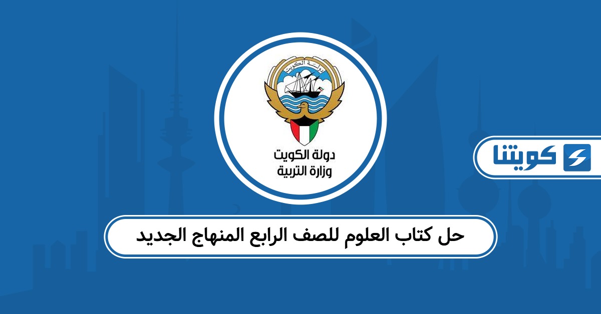 حل كتاب العلوم للصف الرابع المنهاج الجديد الكويت 2025