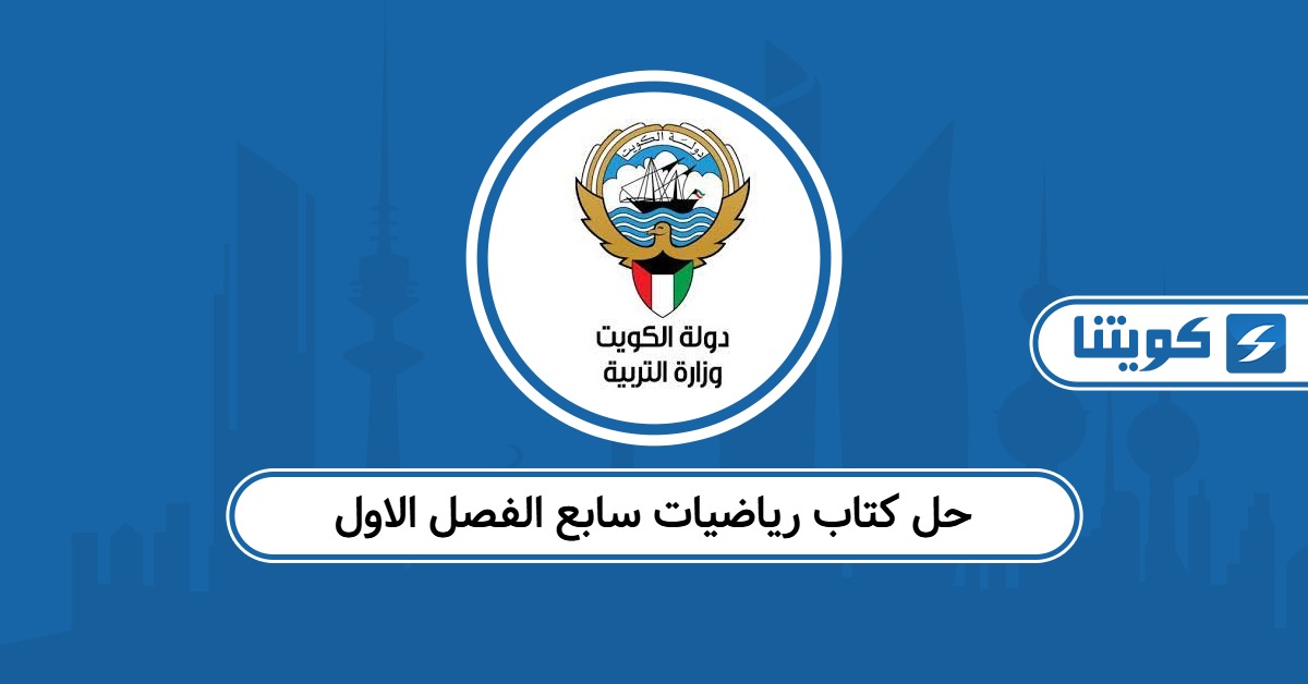 حل كتاب رياضيات سابع الفصل الاول الكويت 2025