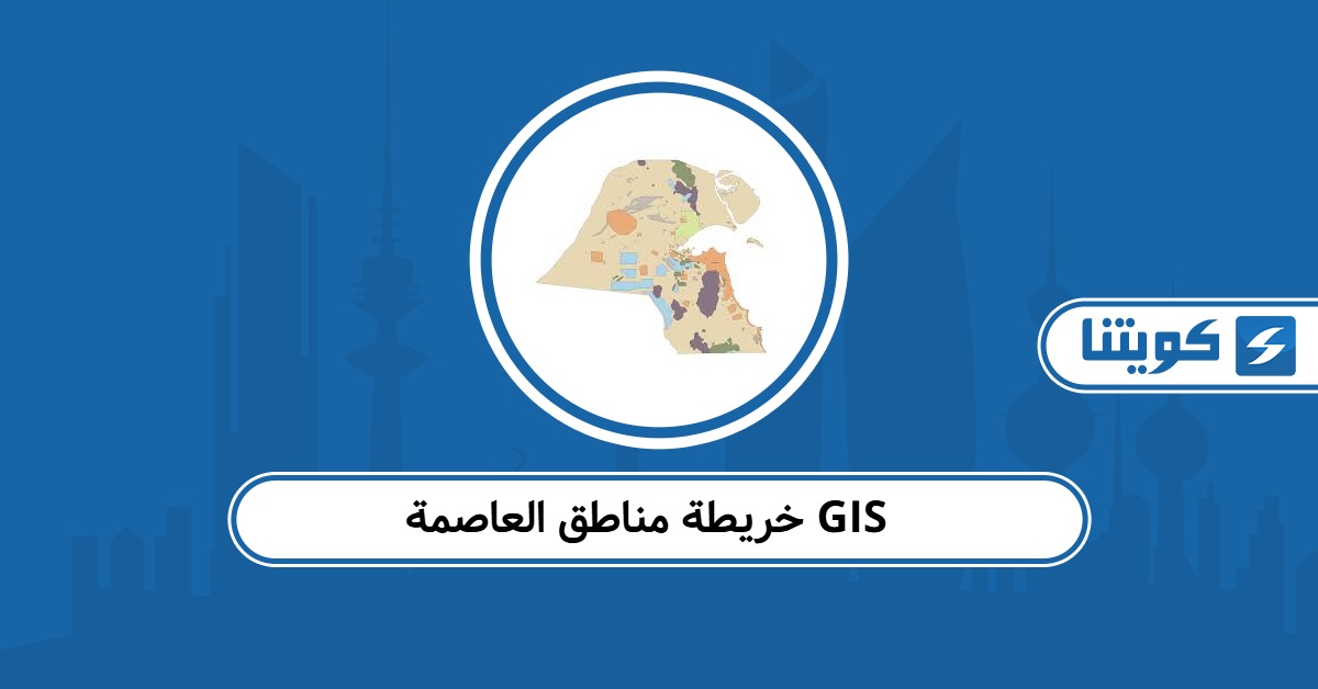 خريطة مناطق العاصمة GIS الكويت