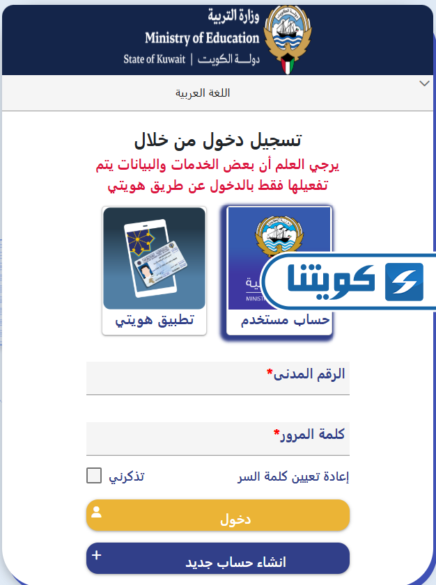 دخول البوابة الالكترونية الكويت لخدمات وزارة التربية الإدارية عند نسيان كلمة المرور
