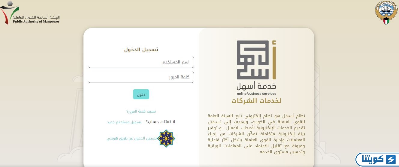 دخول خدمة أسهل الكويت للقوى العاملة