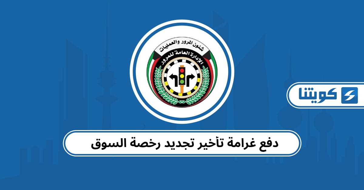 خطوات دفع غرامة تأخير تجديد رخصة السوق 2025