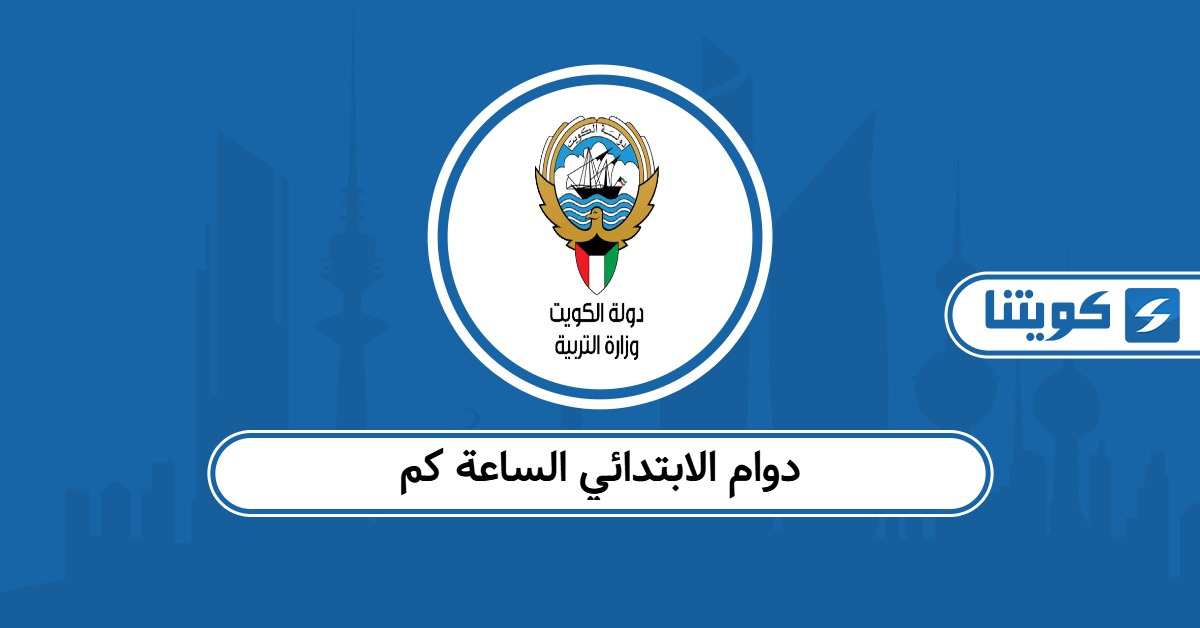 دوام الابتدائي في الكويت الساعة كم 2025