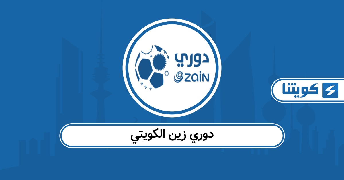 جدول دوري زين الكويتي 2025: المواعيد والنتائج