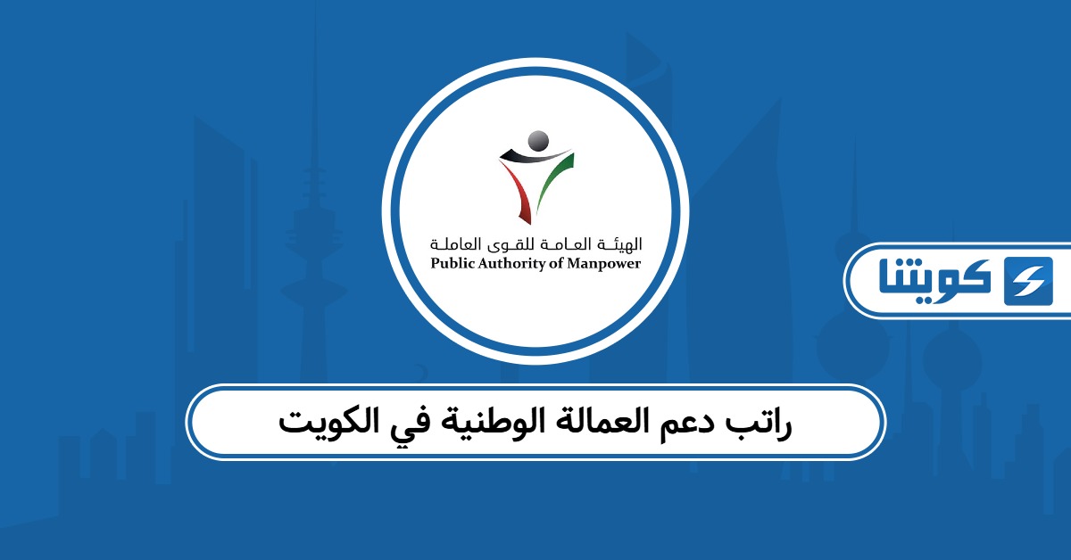 راتب دعم العمالة الوطنية في الكويت 2025