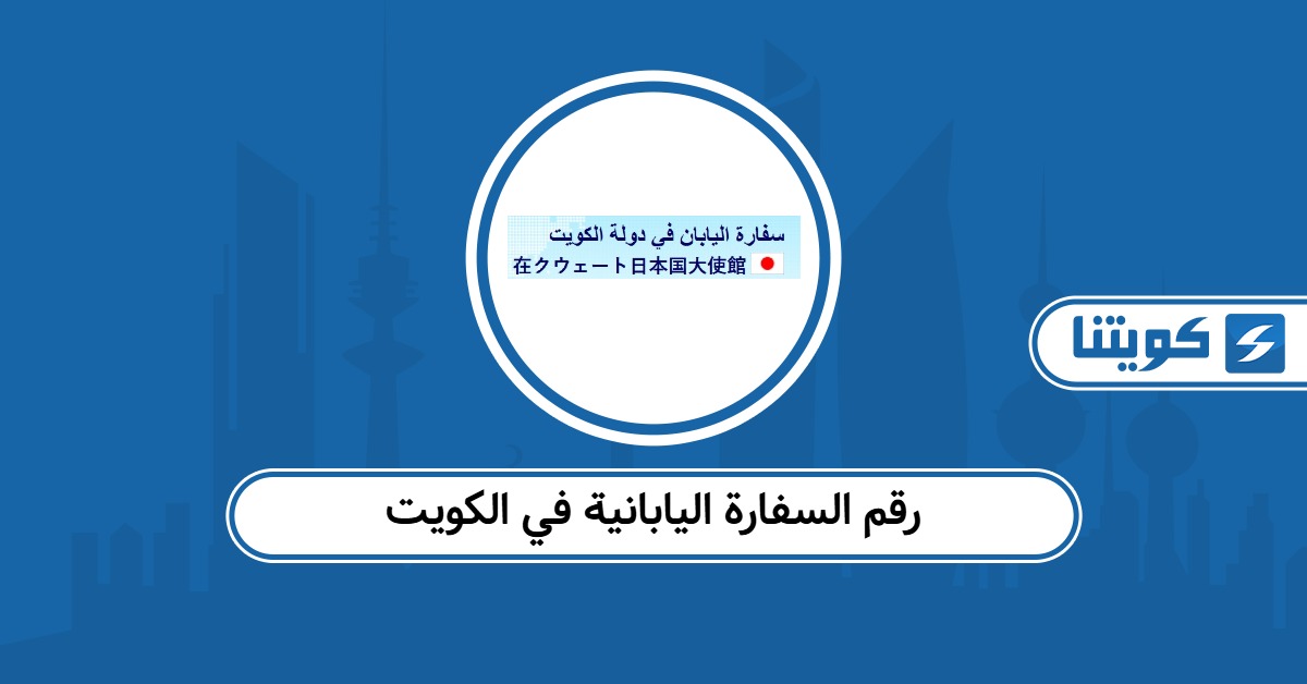 رقم هاتف السفارة اليابانية في الكويت