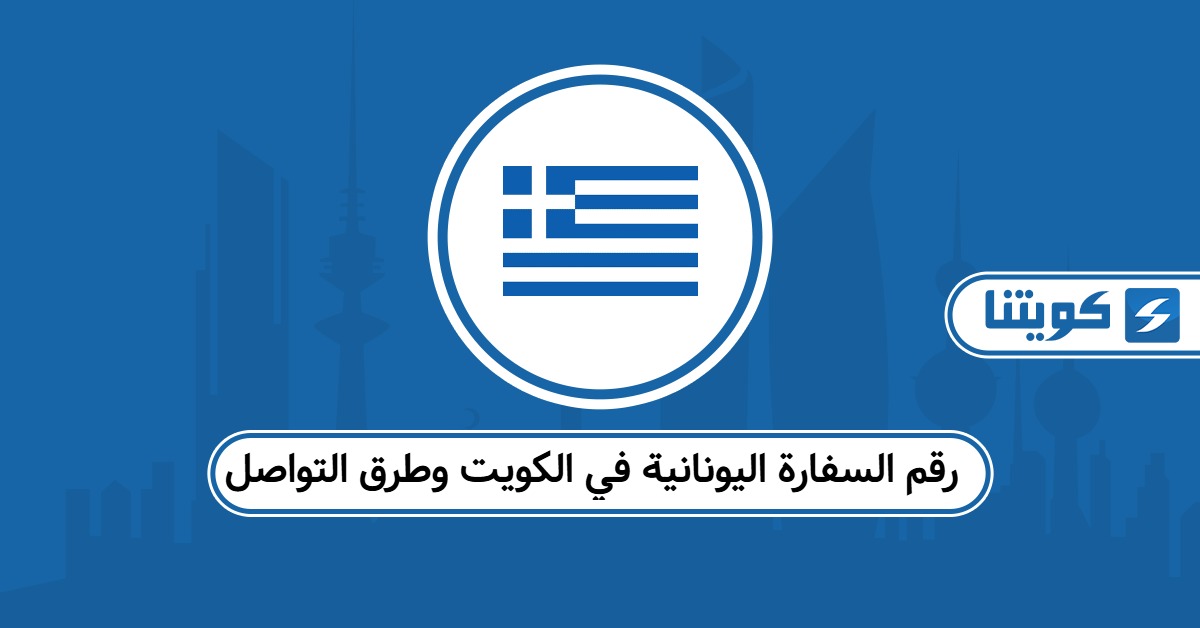 رقم السفارة اليونانية في الكويت وطرق التواصل