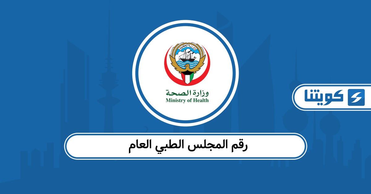 رقم المجلس الطبي العام الكويتي الموحد