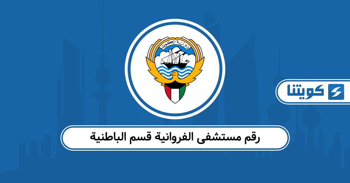 رقم مستشفى الفروانية قسم الباطنية