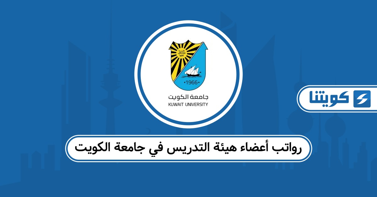 جدول سلم رواتب أعضاء هيئة التدريس في جامعة الكويت 2025
