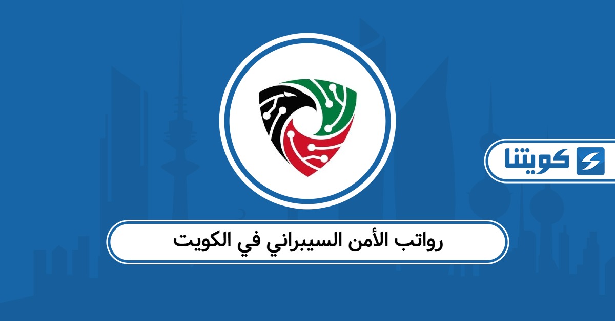 سلم رواتب الأمن السيبراني في الكويت 2025