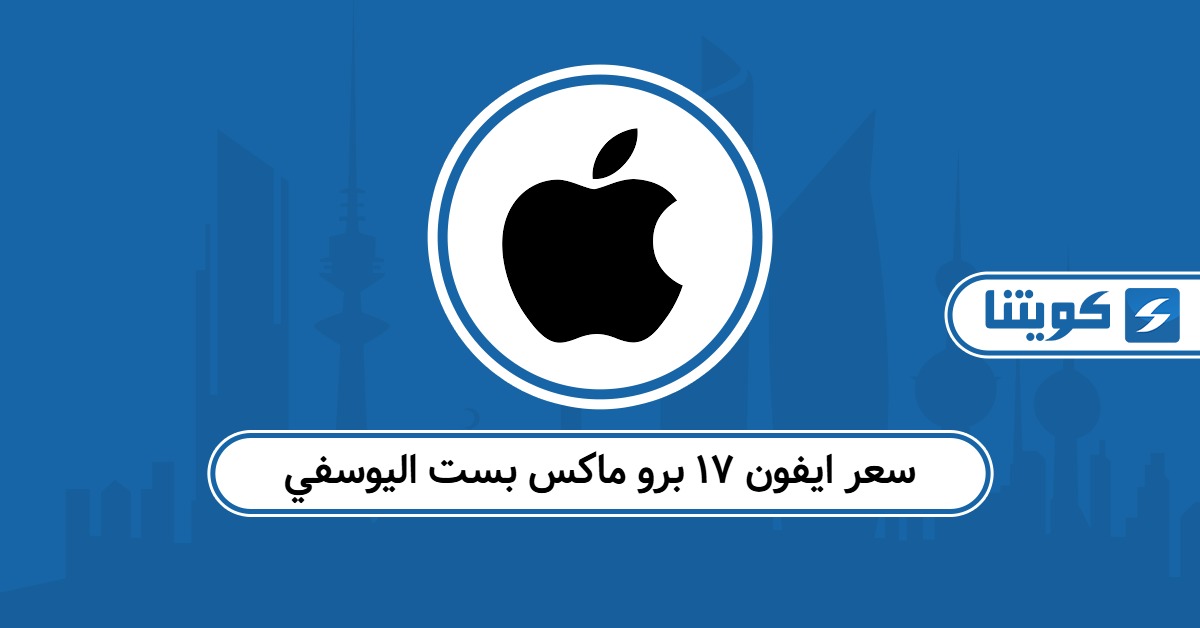 سعر ايفون ١٧ برو ماكس بست اليوسفي