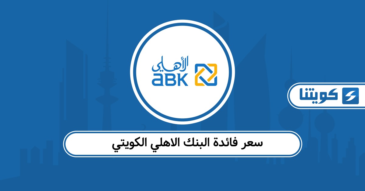 كم سعر فائدة البنك الاهلي الكويتي 2025 آخر تحديث