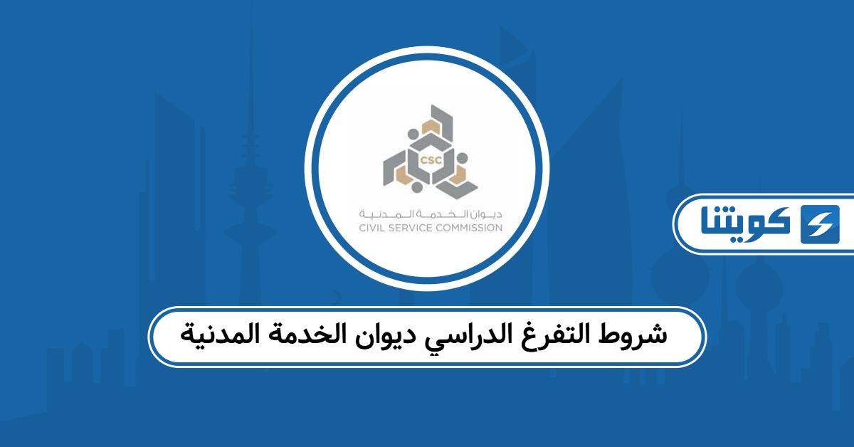 شروط التفرغ الدراسي ديوان الخدمة المدنية: بحسب آخر تحديث 2025